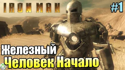 Железный Человек Игра #1 — Начало {Xbox 360} прохождение часть 1 - YouTube