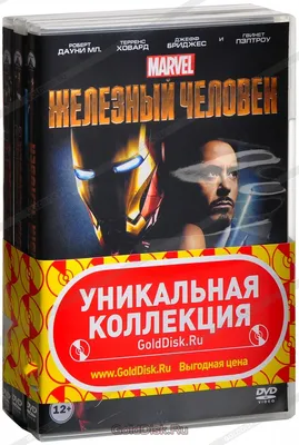 Железный человек 1-3. Коллекция (4 DVD) - купить фильм на DVD с доставкой.  Iron Man / Iron Man 2 / Iron Man 3 / Мстители GoldDisk - Интернет-магазин  Лицензионных DVD.