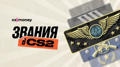 Все звания в КС:ГО – как повысить звания в CS:GO [гайд]