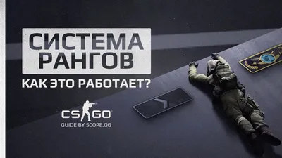 Сравнение рангов CS:GO и Valorant - Валорант (Valorant)