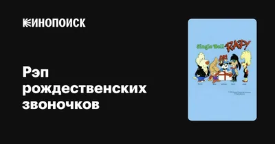 Без таких ведь звоночков я же зверь одиночка ...