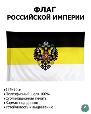 Двухсторонний имперский флаг с гербом купить в интернет-магазине RusAtribut