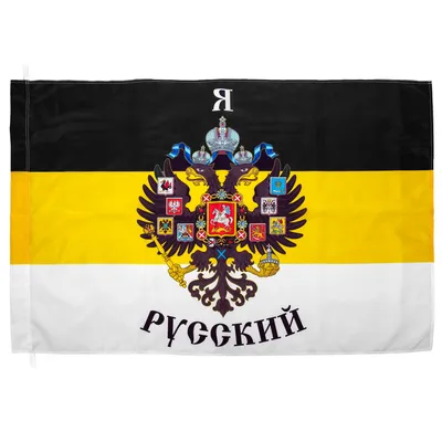 Имперский флаг России купить - черно-желто-белый флаг Российской империи