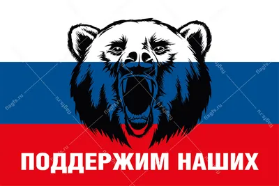 Флаг России с медведем и надписью \"Поддержим наших\"