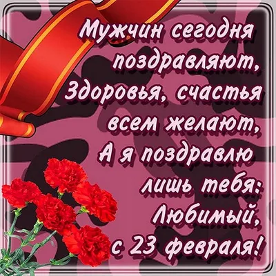 Открытка Любимому с 23 февраля, с душевным поздравлением • Аудио от Путина,  голосовые, музыкальные