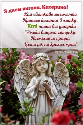 С днем ангела Екатерины 2021 открытки, картинки, гиф, поздравления
