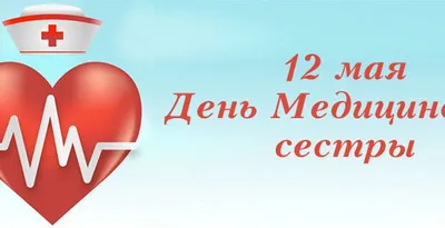 С Днем Медицинской Сестры! | Proinca