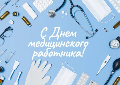 Поздравляем с Международным днем медсестры! / Главные новости