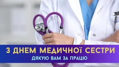 Поздравление с днем медсестры от президента АМСРТ. - Новости