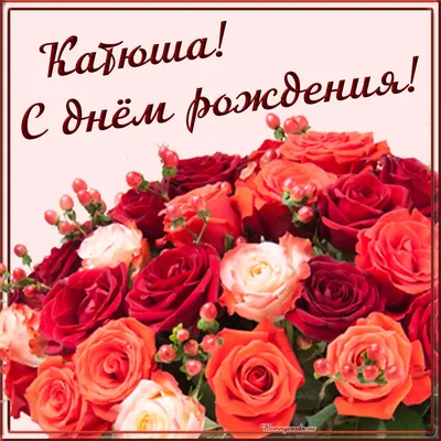 Очень красивая открытка с днем рождения Катюша - поздравляйте бесплатно на  otkritochka.net
