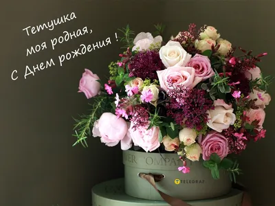 Картинка с днем рождения тете с красивым поздравлением и вазой цветов —  скачать бесплатно