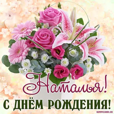 Открытка Наталья Поздравляю с днём рождения.