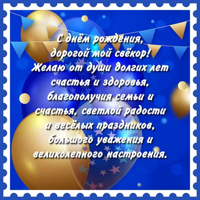 Картинки с днем рождения свекру от невестки, бесплатно скачать или отправить