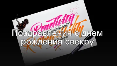 Картинки поздравления с днем рождения свекру