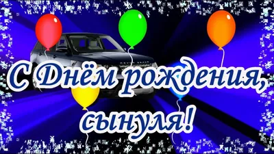 С Днем рождения, сыночек - купить в Севастополе по цене 2 030 руб. с  доставкой в интернет-магазине Sharmood