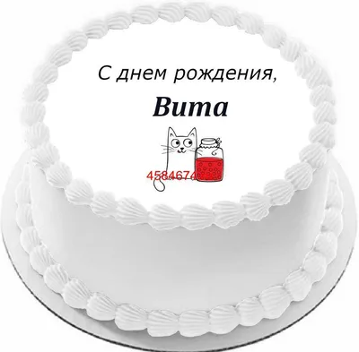купить торт с днем рождения вита c бесплатной доставкой в Санкт-Петербурге,  Питере, СПБ