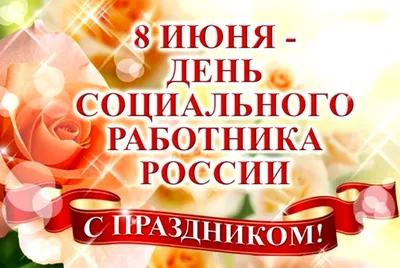 Поздравление с Днём социального работника! | Законодательное собрание  Ленинградской области
