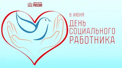 С днем социального работника