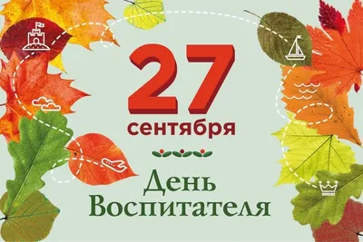 Уважаемые воспитатели, работники детских садов и ветераны дошкольного  образования! Поздравляем Вас с профессиональным праздником – Днем  воспитателя и всех дошкольных работников! - Муниципальные новости -  Новости, объявления, события - Махнёвское ...