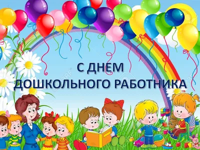 с Днём воспитателя и всех работников дошкольного образования - Новости