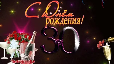 С 30 летием подруге своими словами, стихи, открытка с днем рождения -  Телеграф