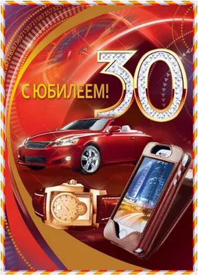 Медаль на ленте \"С юбилеем 30 лет\" (на открытке) купить по выгодной цене в  интернет-магазине OZON (245218809)