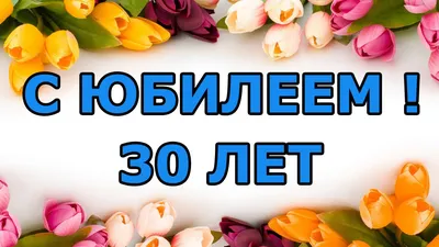 Медаль с юбилеем 30 лет