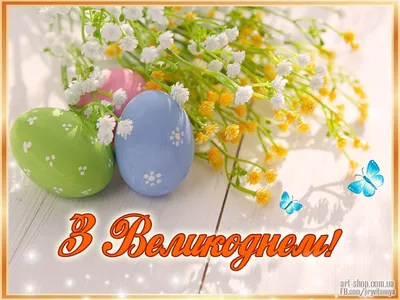 Открытки с католической пасхой! Красивые картинки с крашеными яйцами и  цветами! Фантастическая весна наполнена сегодня духом... Страница 3