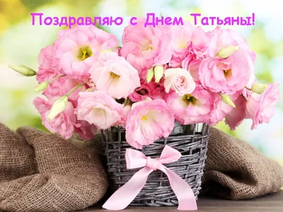 Поздравления в Татьянин день 25 января в открытках, стихах и прозе | РБК  Украина