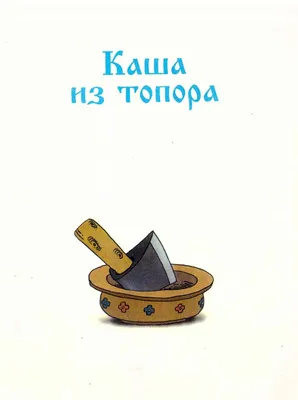Иллюстрация к сказке каша из топора - 96 фото