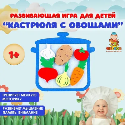 Развивающая настольная игра для детей на липучках Кастрюля с овощами.  Сортер Фетров для самых маленьких - купить с доставкой по выгодным ценам в  интернет-магазине OZON (584743453)
