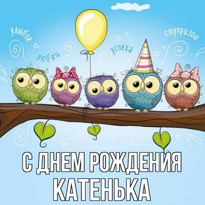 Картинка красивое пожелание на день рождения для имени Екатерина -  поздравляйте бесплатно на otkritochka.net