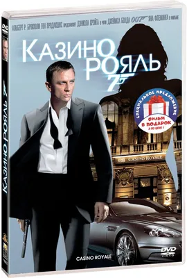 007: Казино Рояль / Квант милосердия, 2 DVD - купить с доставкой по  выгодным ценам в интернет-магазине OZON (1299997044)