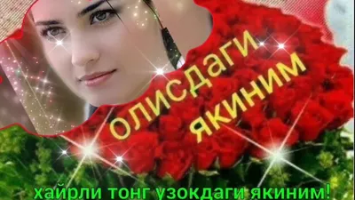 ХАЙРЛИ ТОНГ КАДИРДОНЛАРИМ 🌷🌹🌷🌹🌷🌹🌷🌹🌷🌹🌷🌹 | ВКонтакте