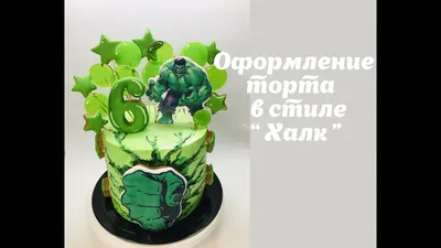 Торт Халк с фотопечатью (T8765) на заказ по цене от 1050 руб./кг в  кондитерской Wonders в Москве