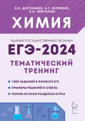 Химия сборник тематических заданий (1996-2021) ▷ купить в ASAXIY: цены,  характеристики, отзывы