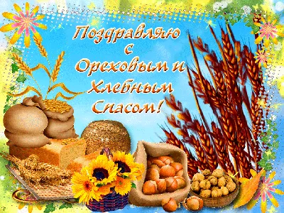Ореховый спас: красивые картинки к празднику - МК Омск