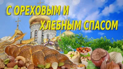 Третий спас - Ореховый или Хлебный | partizlib.ru