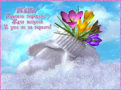 СЛОВА ЖИЗНИ - И пусть на лужах лед, пока ещё зима… А видятся цветы, а  слышится весна… И теплое пальто ты снять уже готов… Так хочется весны… Так  хочется цветов! | Facebook