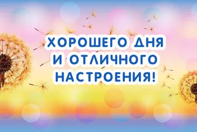 Хорошего Дня и Отличного Настроения! Очень Красивое Пожелание Удачного Дня!  Открытка Хорошего Дня - YouTube