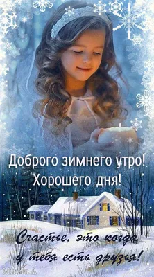 Пин от пользователя Tetenya на доске Неделька | Зимние картинки, Счастливые  картинки, Картинки снега