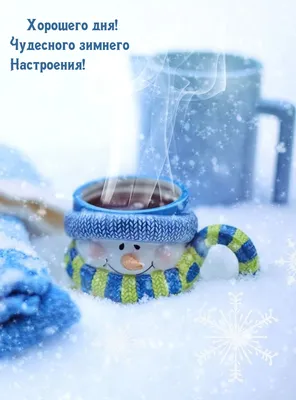 Зимняя открытка \"С добрым утром, хорошего дня!\", скачать бесплатно