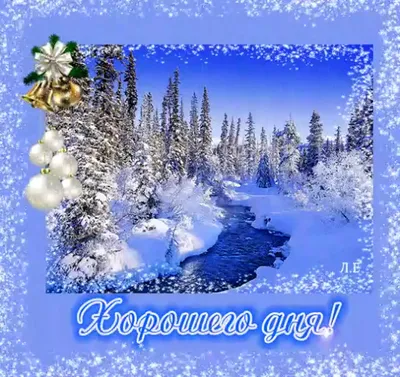 Картинка - Желаю тебе сегодня хорошего зимнего дня!.