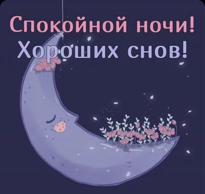 Любимый, сладких снов! - Скачайте на Davno.ru