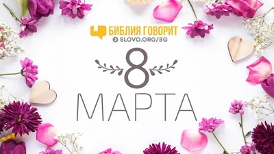 Поздравление с 8 марта! - 7 Марта 2021 - Департамент образования мэрии г.  Магадана