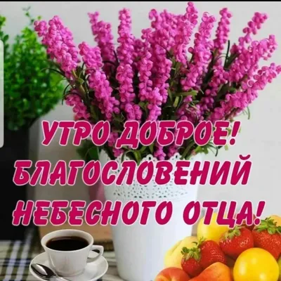 С добрым утром христианские открытки (много фото) - treepics.ru