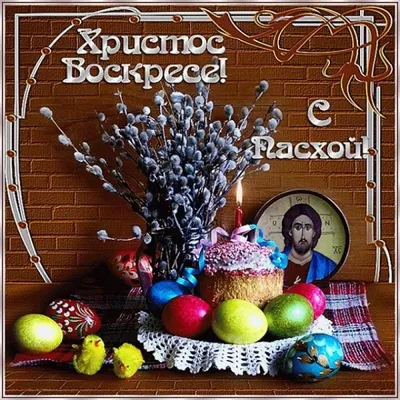 Христос воскрес!