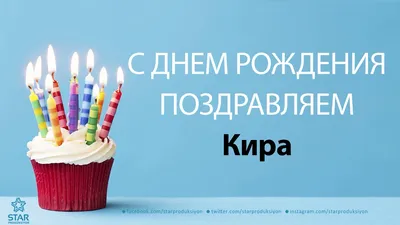 Кира,с Днем рождения! Форум GdePapa.Ru