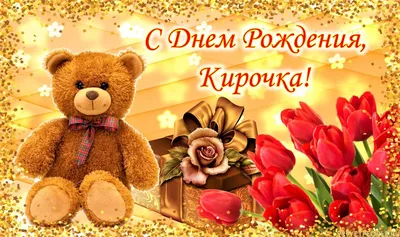 Красивое поздравление с днем рождения Кире | Pozdravleniya-golosom.ru
