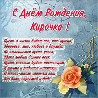Картинка с днем рождения Кирочка - поздравляйте бесплатно на otkritochka.net